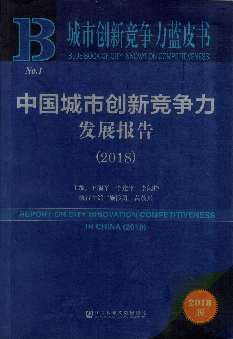 大鸡巴抽插大逼视频中国城市创新竞争力发展报告（2018）